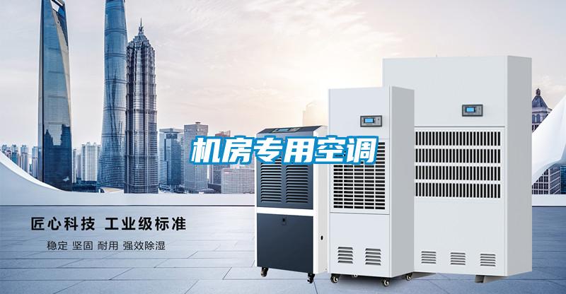 機(jī)房專(zhuān)用空調(diào)