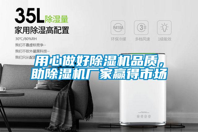 用心做好除濕機品質,助除濕機廠家贏得市場