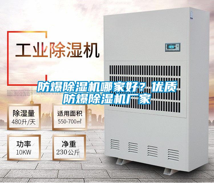 防爆除濕機哪家好?優(yōu)質(zhì)防爆除濕機廠家