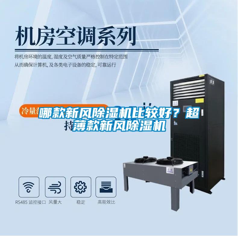 哪款新風(fēng)除濕機比較好？超薄款新風(fēng)除濕機