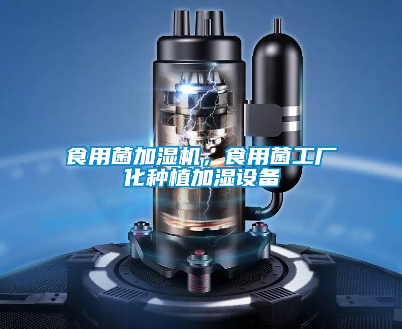 食用菌加濕機，食用菌工廠化種植加濕設備