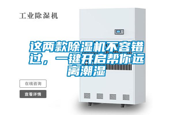 這兩款除濕機(jī)不容錯過，一鍵開啟幫你遠(yuǎn)離潮濕