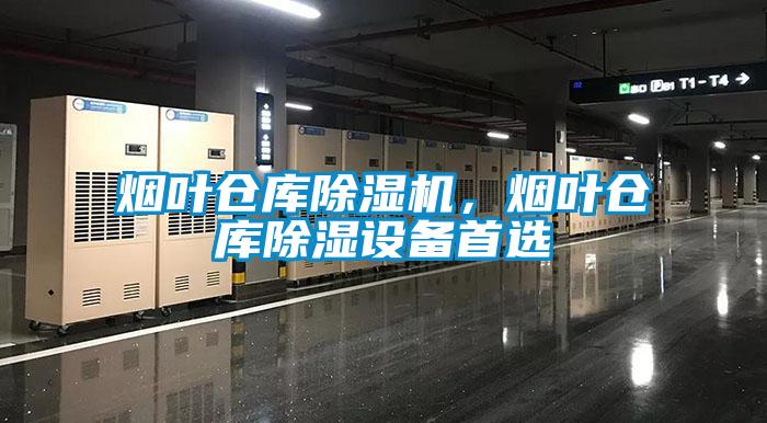 煙葉倉庫除濕機(jī)，煙葉倉庫除濕設(shè)備首選