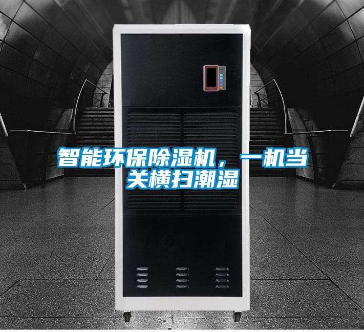 智能環(huán)保除濕機，一機當關橫掃潮濕