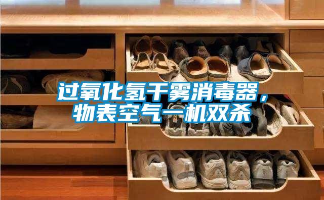 過氧化氫干霧消毒器，物表空氣一機雙殺