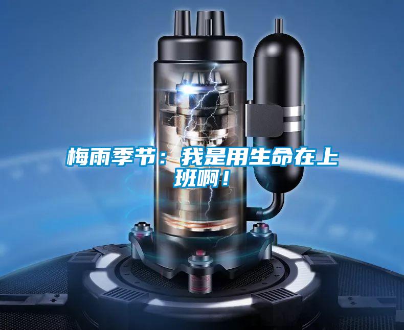 梅雨季節：我是用生命在上班啊！