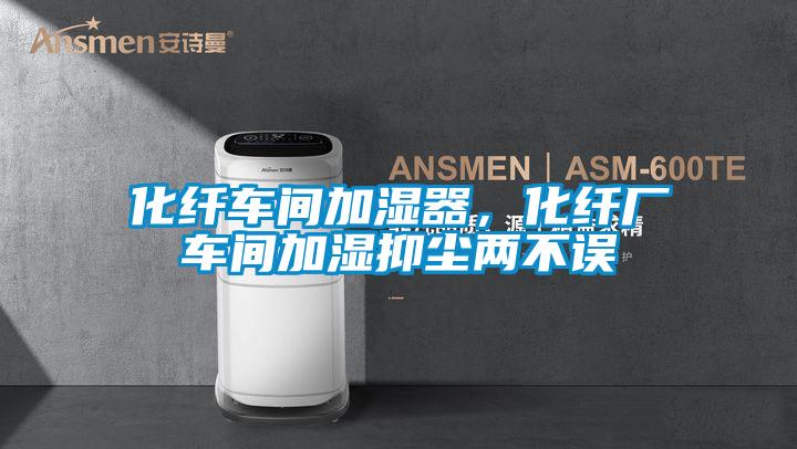 化纖車(chē)間加濕器，化纖廠車(chē)間加濕抑塵兩不誤