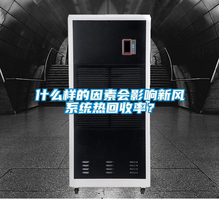 什么樣的因素會影響新風系統熱回收率？