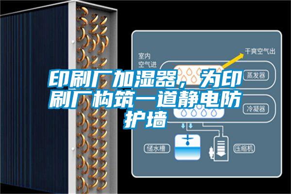印刷廠加濕器，為印刷廠構(gòu)筑一道靜電防護(hù)墻