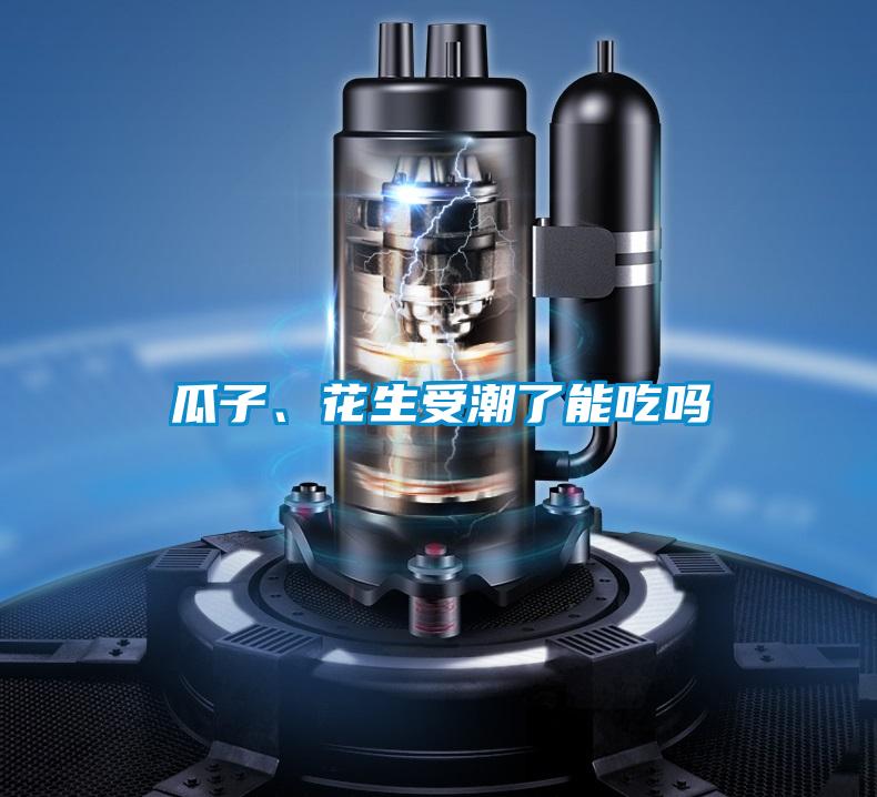 瓜子、花生受潮了能吃嗎