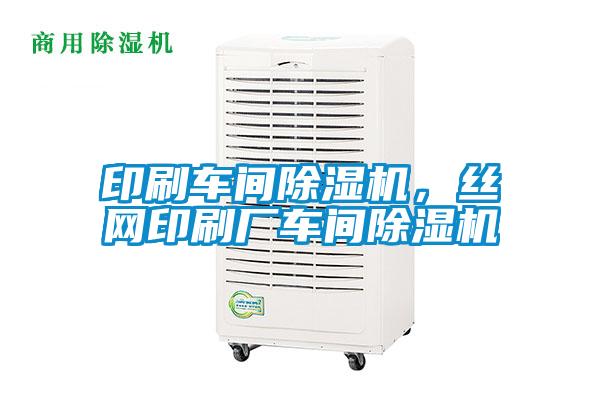 印刷車間除濕機(jī)，絲網(wǎng)印刷廠車間除濕機(jī)