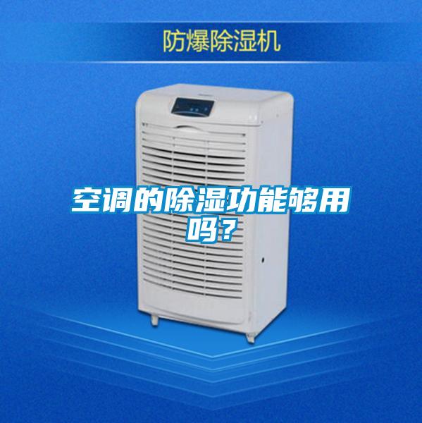空調的除濕功能夠用嗎?