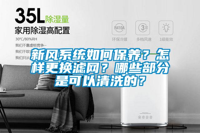 新風系統(tǒng)如何保養(yǎng)？怎樣更換濾網(wǎng)？哪些部分是可以清洗的？