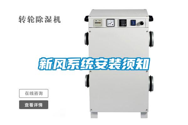 新風系統安裝須知