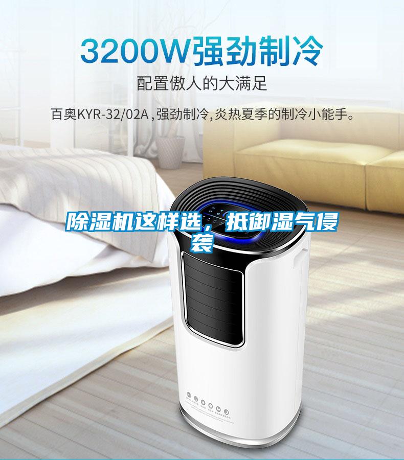 除濕機這樣選，抵御濕氣侵襲