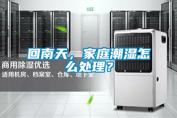 回南天,家庭潮濕怎么處理?