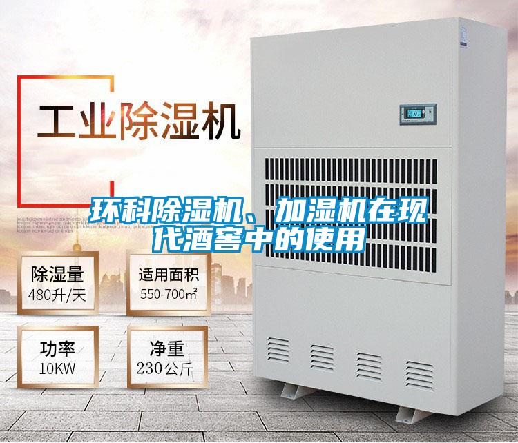 環(huán)科除濕機、加濕機在現(xiàn)代酒窖中的使用