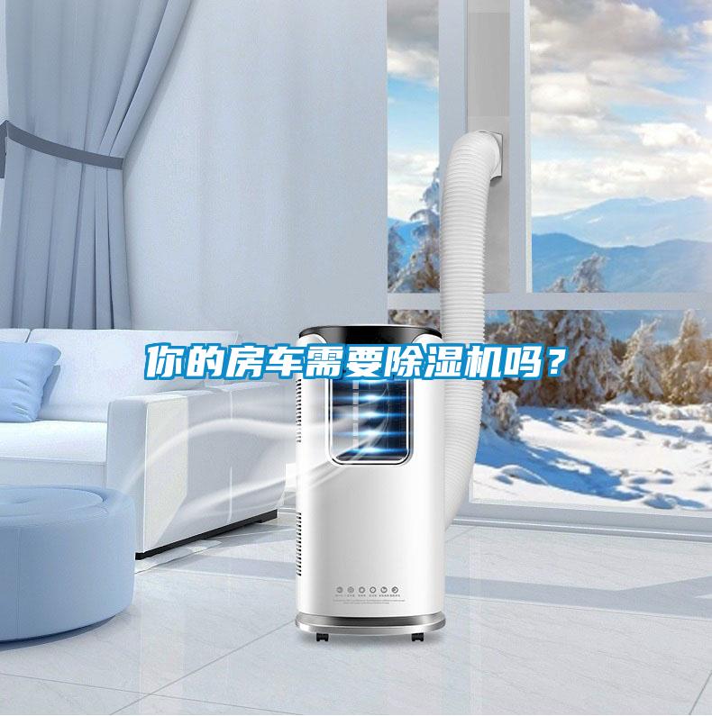 你的房車需要除濕機嗎？
