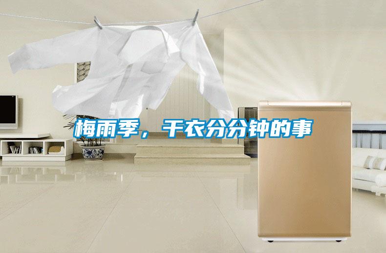 梅雨季，干衣分分鐘的事