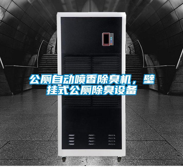 公廁自動噴香除臭機，壁掛式公廁除臭設備