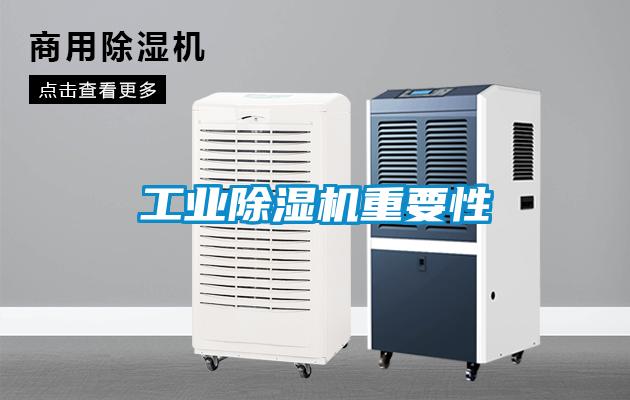 工業除濕機重要性