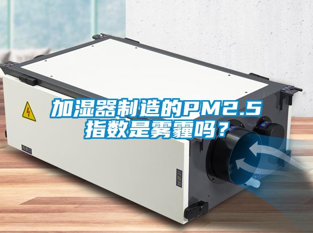加濕器制造的PM2.5指數(shù)是霧霾嗎？