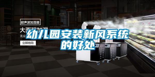 幼兒園安裝新風系統(tǒng)的好處