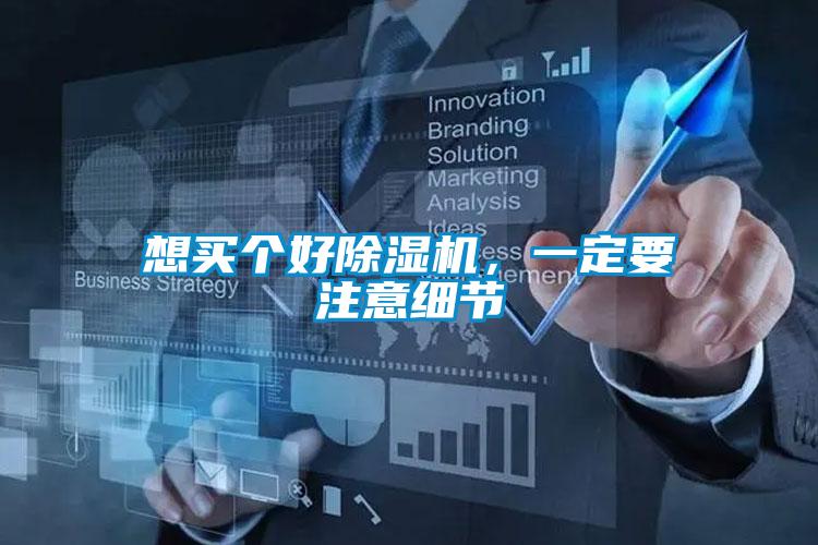 想買個好除濕機，一定要注意細節(jié)