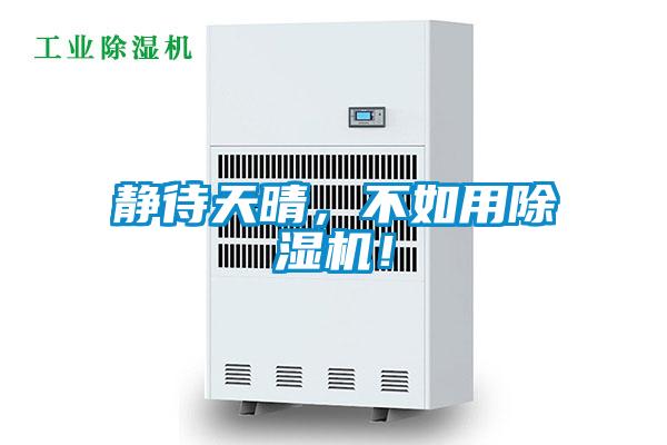 靜待天晴，不如用除濕機！