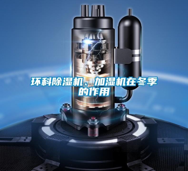 環科除濕機、加濕機在冬季的作用