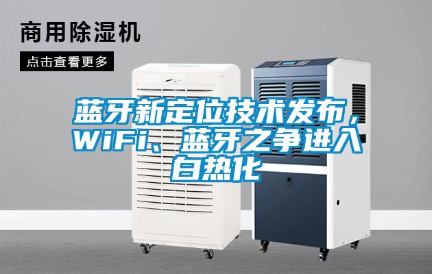 藍牙新定位技術發(fā)布，WiFi、藍牙之爭進入白熱化