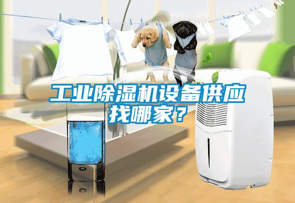 工業除濕機設備供應找哪家？