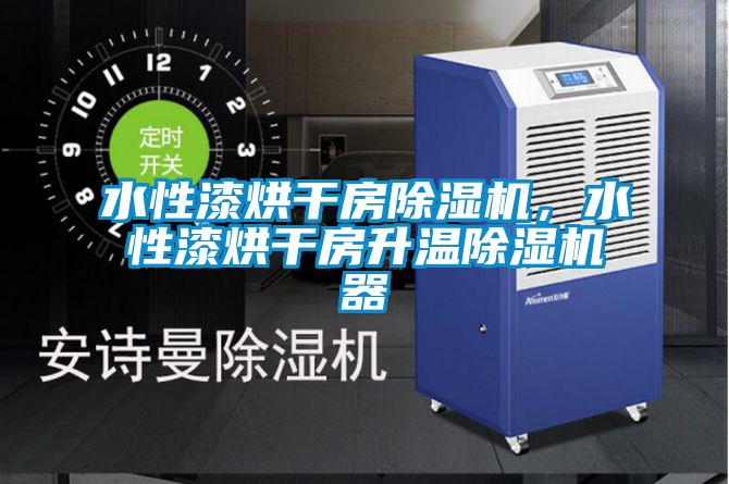 水性漆烘干房除濕機,水性漆烘干房升溫除濕機器