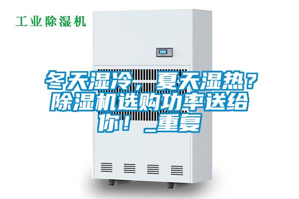 冬天濕冷，夏天濕熱？除濕機選購功率送給你！_重復
