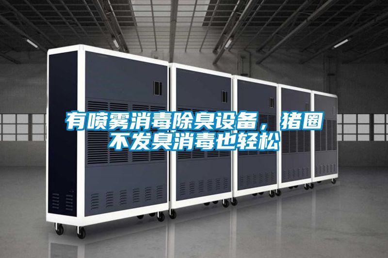 有噴霧消毒除臭設(shè)備，豬圈不發(fā)臭消毒也輕松