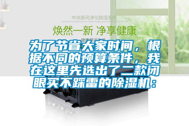 為了節(jié)省大家時(shí)間，根據(jù)不同的預(yù)算條件，我在這里先選出了二款閉眼買不踩雷的除濕機(jī)：