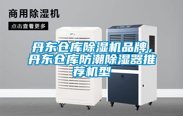 丹東倉庫除濕機品牌，丹東倉庫防潮除濕器推薦機型