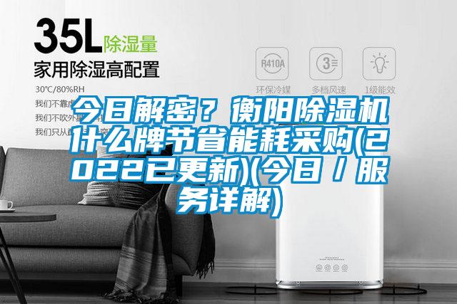 今日解密？衡陽除濕機什么牌節(jié)省能耗采購(2022已更新)(今日／服務詳解)