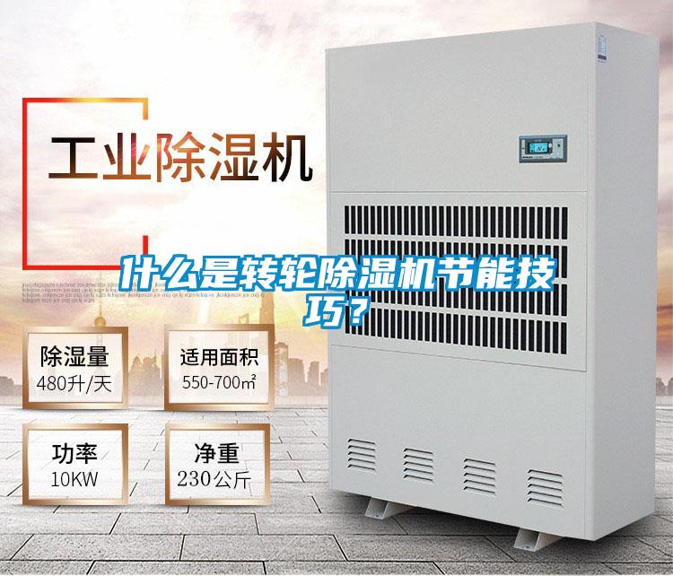 什么是轉輪除濕機節能技巧？