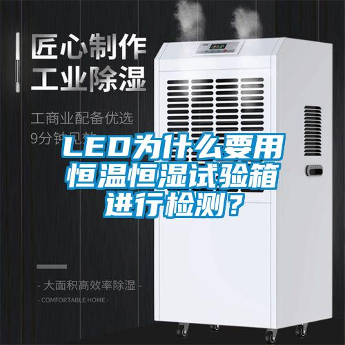 LED為什么要用恒溫恒濕試驗箱進行檢測?