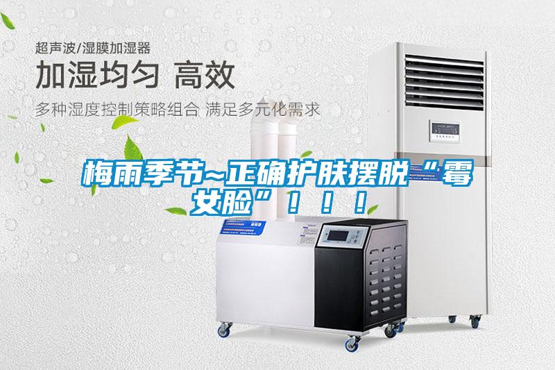 梅雨季節(jié)~正確護(hù)膚擺脫“霉女臉”！！！