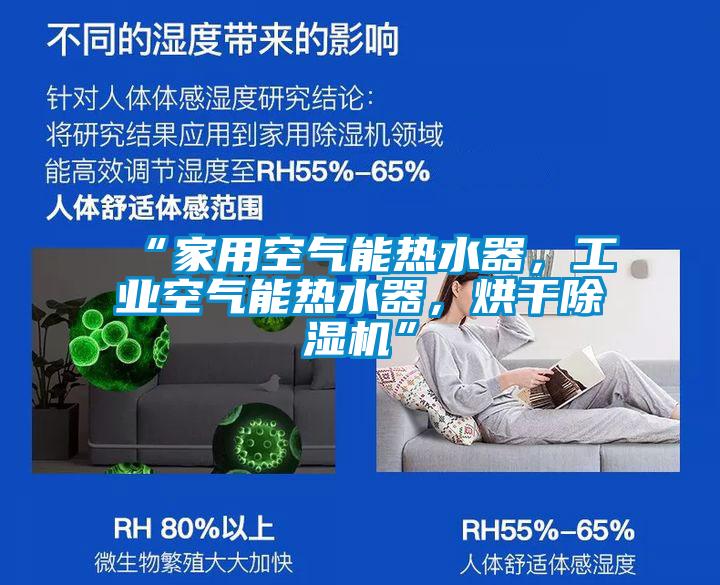 “家用空氣能熱水器，工業空氣能熱水器，烘干除濕機”