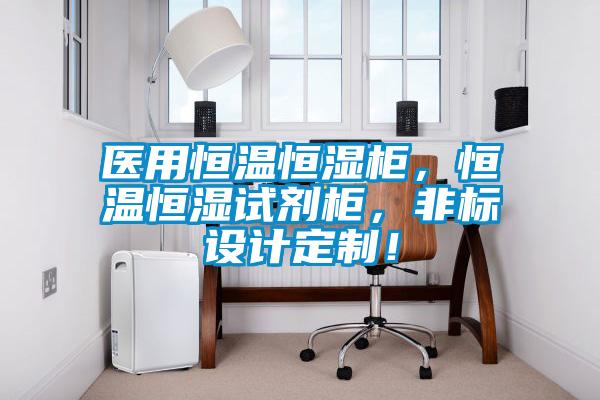醫(yī)用恒溫恒濕柜，恒溫恒濕試劑柜，非標設計定制！