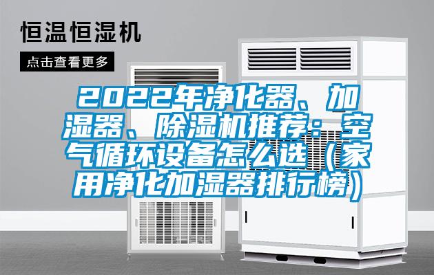2022年凈化器、加濕器、除濕機推薦：空氣循環設備怎么選（家用凈化加濕器排行榜）