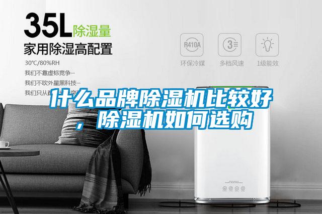 什么品牌除濕機(jī)比較好,除濕機(jī)如何選購