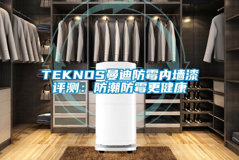 TEKNOS曼迪防霉內墻漆評測:防潮防霉更健康