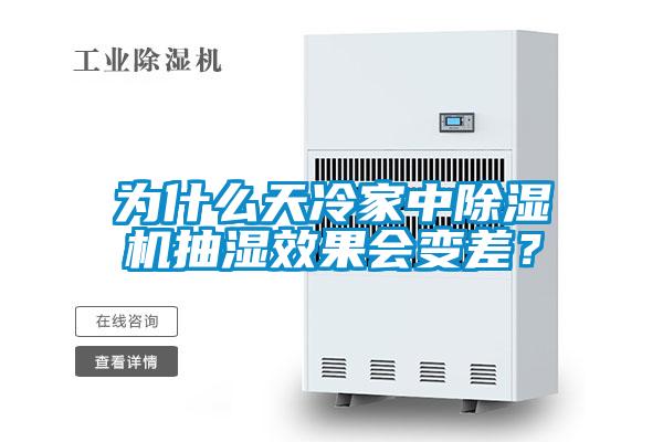 為什么天冷家中除濕機抽濕效果會變差?