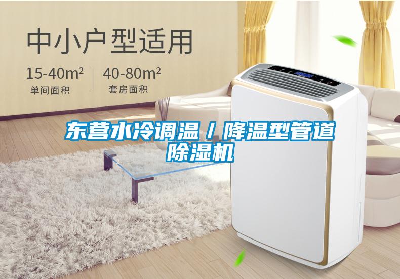 東營水冷調溫/降溫型管道除濕機