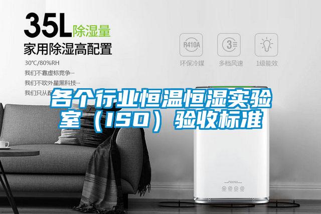 各個(gè)行業(yè)恒溫恒濕實(shí)驗(yàn)室(ISO)驗(yàn)收標(biāo)準(zhǔn)