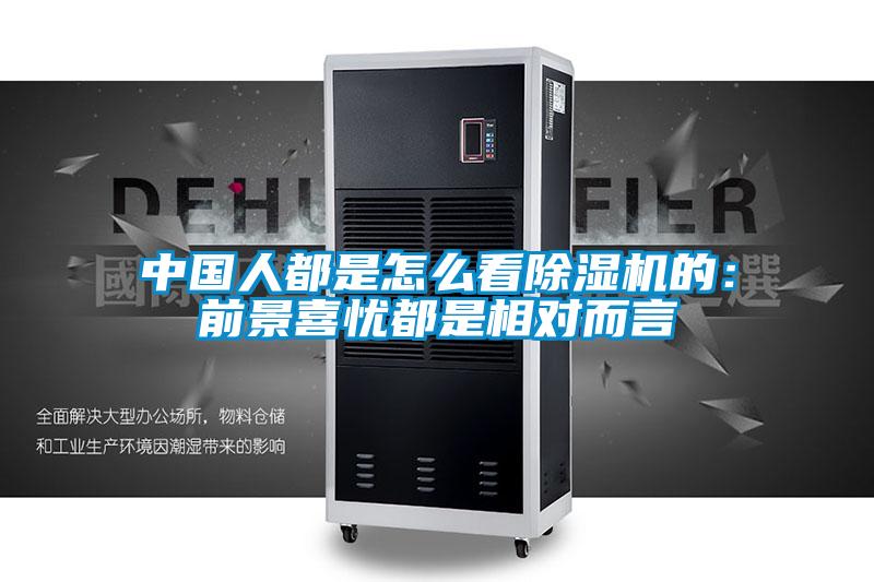 中國人都是怎么看除濕機(jī)的:前景喜憂都是相對而言